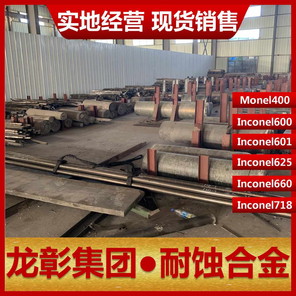 耐蚀合金Monel400 Inconel600/601/625/660/718耐高温不锈钢板棒