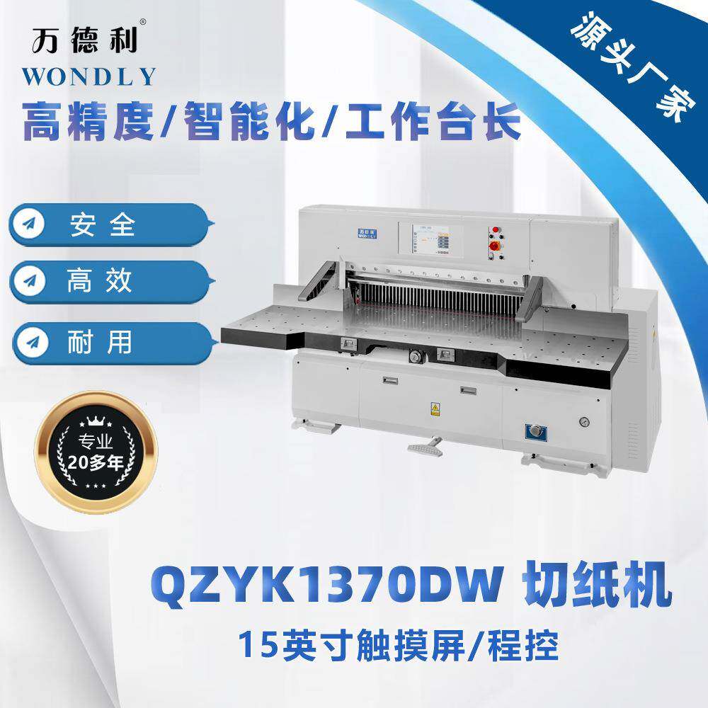 程控切纸机,QZYK1370DW 裁切印刷纸张、纸制品切纸机价格