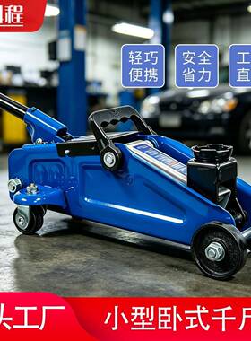 卧式液压千斤顶2吨汽车小轿车用SUV车载千斤顶汽修换胎工具