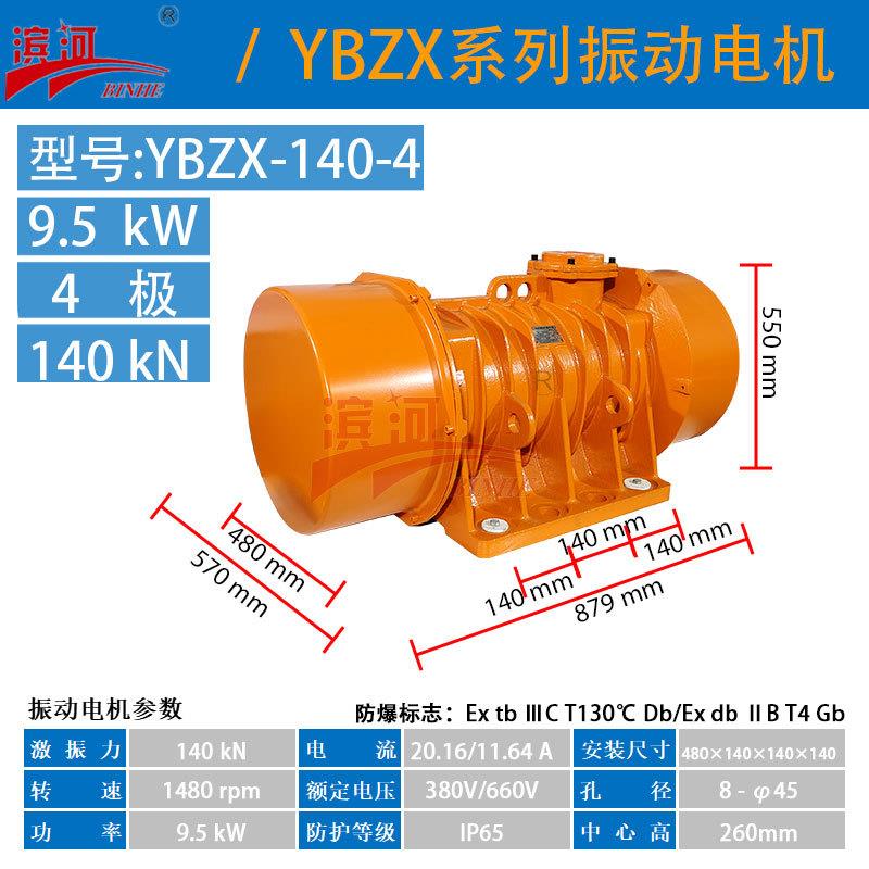 YBZX-140-4粉尘隔爆振动电机滨河厂家气体隔爆型振电机