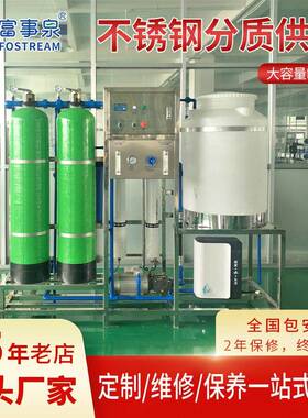 富事泉不锈钢分质供工业商用RO反渗透海水淡化水中水处理设备