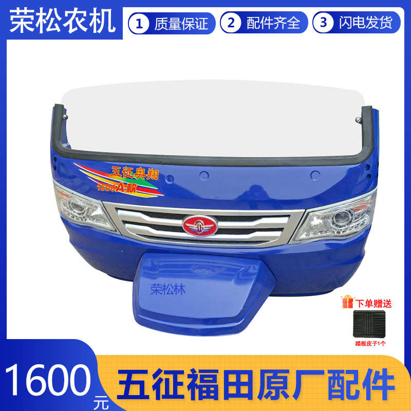 五征农用三轮车原厂配件奥翔1600A款前挡风板半棚驾驶室半围车棚