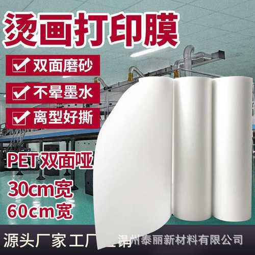 厂家双面哑光数码柯式dtf白墨烫画打印膜pet热转印膜60*100卷秒撕