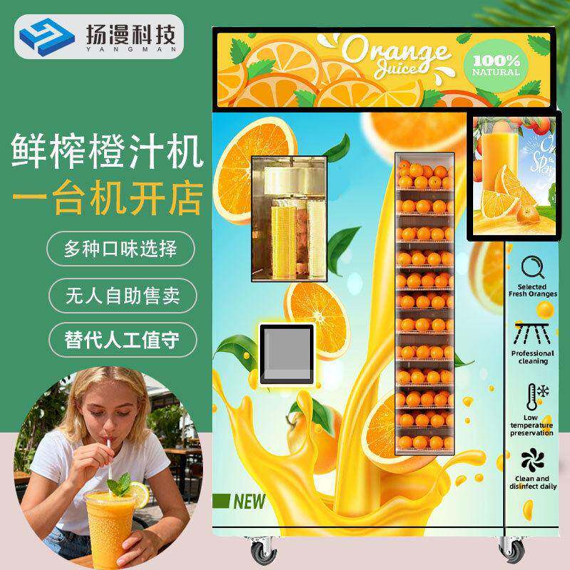 智能全自动鲜榨橙汁机景区商场无人售卖100%果汁自动售货机器厂家