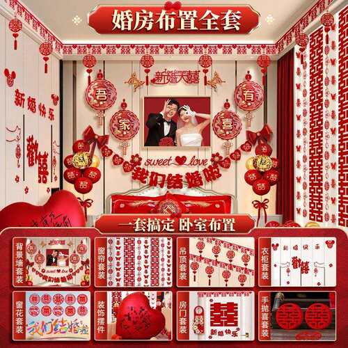 婚房布置套装新房装饰拉花女方卧室男方房间全套婚礼用品大全结婚