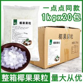 椰果粒20袋装原味刨冰粥冰沙果酱椰果奶茶专用原料奶茶椰果粒