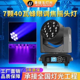 高亮度7颗40W蜂眼摇头灯舞台酒吧婚庆灯光全彩旋转调焦染色氛围灯