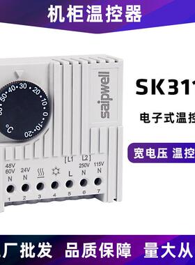 赛普SK3110电子式温控器机箱柜温控器配电箱温度调节器优惠