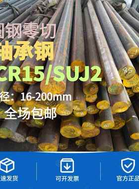 专卖GCR15圆棒 SUJ2圆钢 轴承钢棒材 零切一米包邮 直径16-200mm