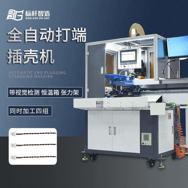 厂家直销打端穿胶壳机扭麻花穿胶壳机打端沾锡插壳机电子连接器