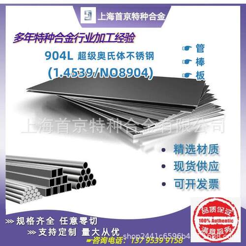904L不锈钢板1.4539圆钢耐腐蚀NO8904无缝管哈氏合金C276板材圆棒
