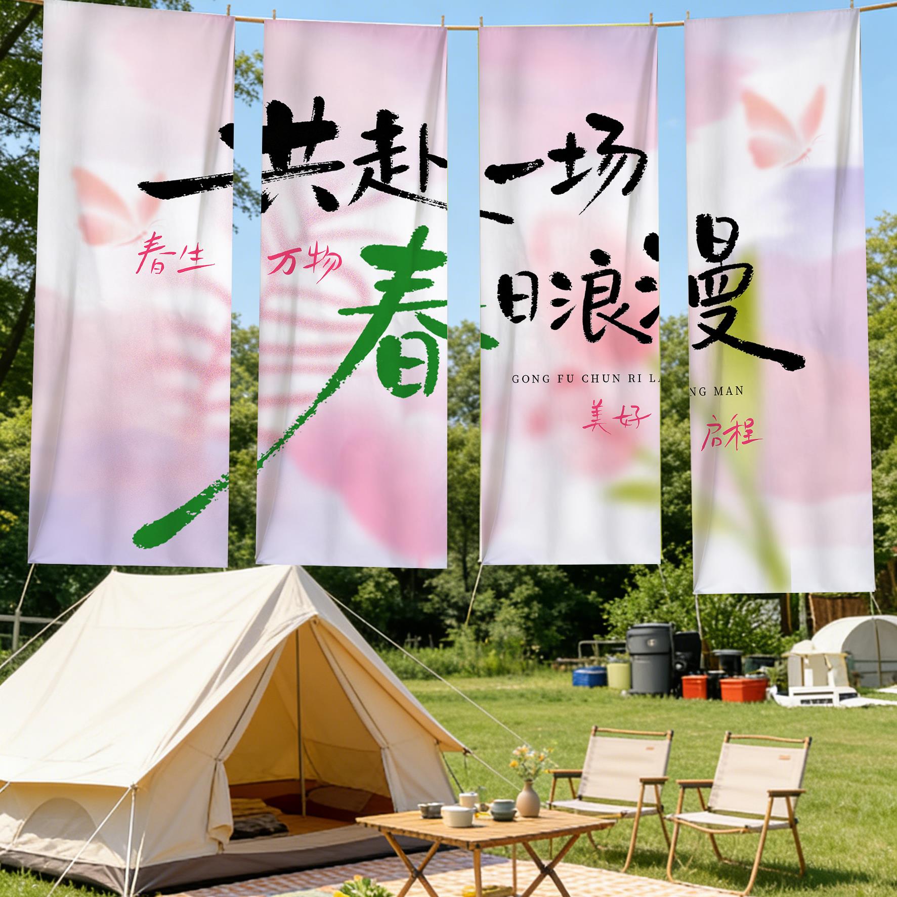 春夏户外露营挂毯条幅装饰挂布横幅长条帐篷氛围公园背景墙面定制