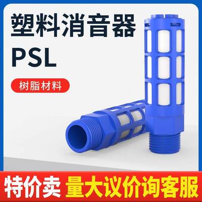 气动消声器1 2 3 4 6分蓝色塑料消声器 PSL-01/02/03/04/06 1寸