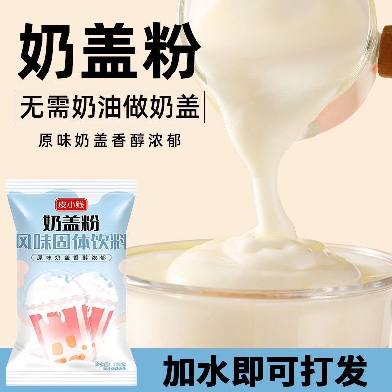 原味海鹽芝士奶蓋粉手打奶蓋茶網紅蘸醬麻薯奶蓋粉奶茶店甜品原料