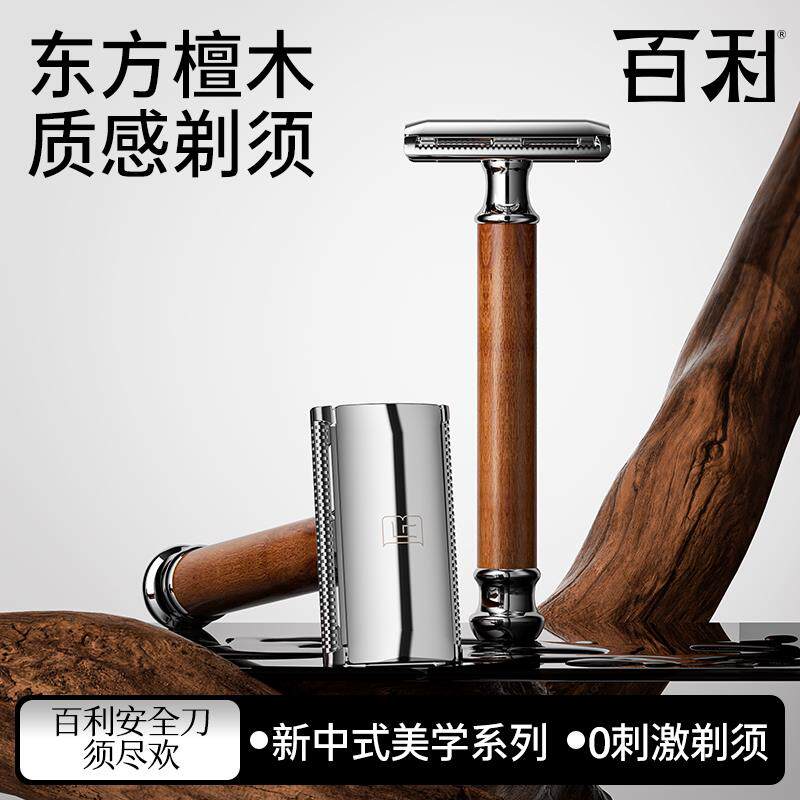百利匠心须尽欢剃胡刀男士手动檀木手柄安全剃胡刀刮胡刀礼盒套组