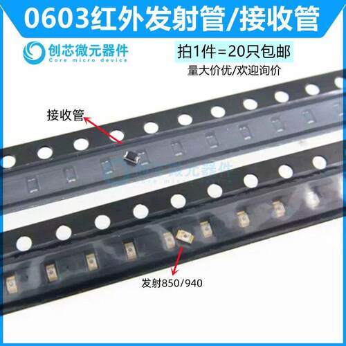 0603红外发射管850nm940nm光敏接收管对管光电二极体LED灯珠包邮