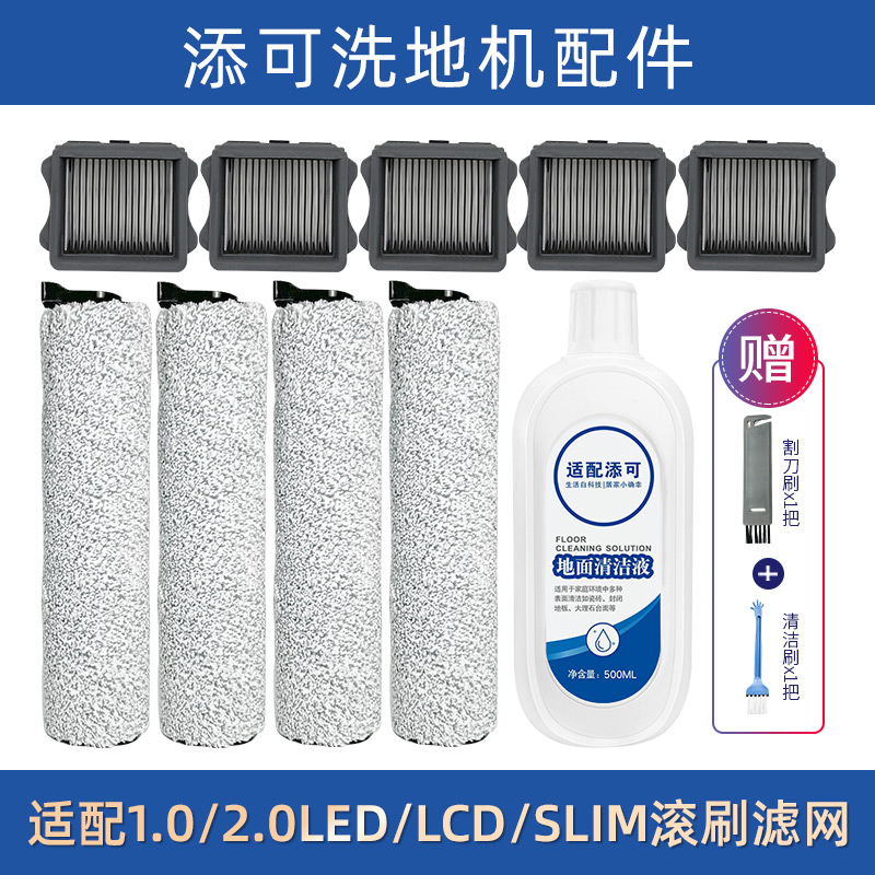 配添可洗地机配件滚刷滤网1.0/2.0lcd/led/pro/3.0/Station清洁液