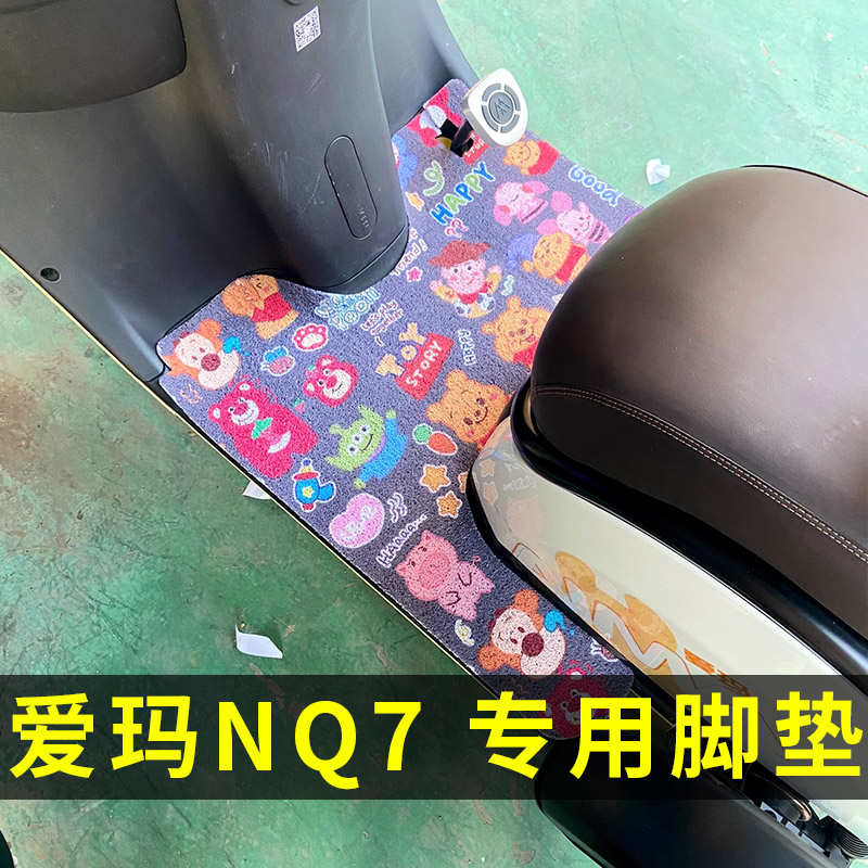 适用于爱玛NQ7电动三轮车脚垫AM1200DZK-10K防水丝圈脚踏垫脚踩垫