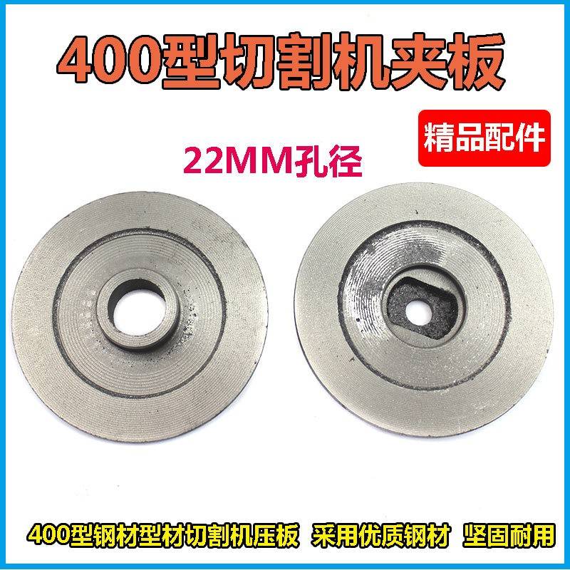 包邮400钢材机配件砂轮夹板切割机主轴传动轴工业切割机锯片压板