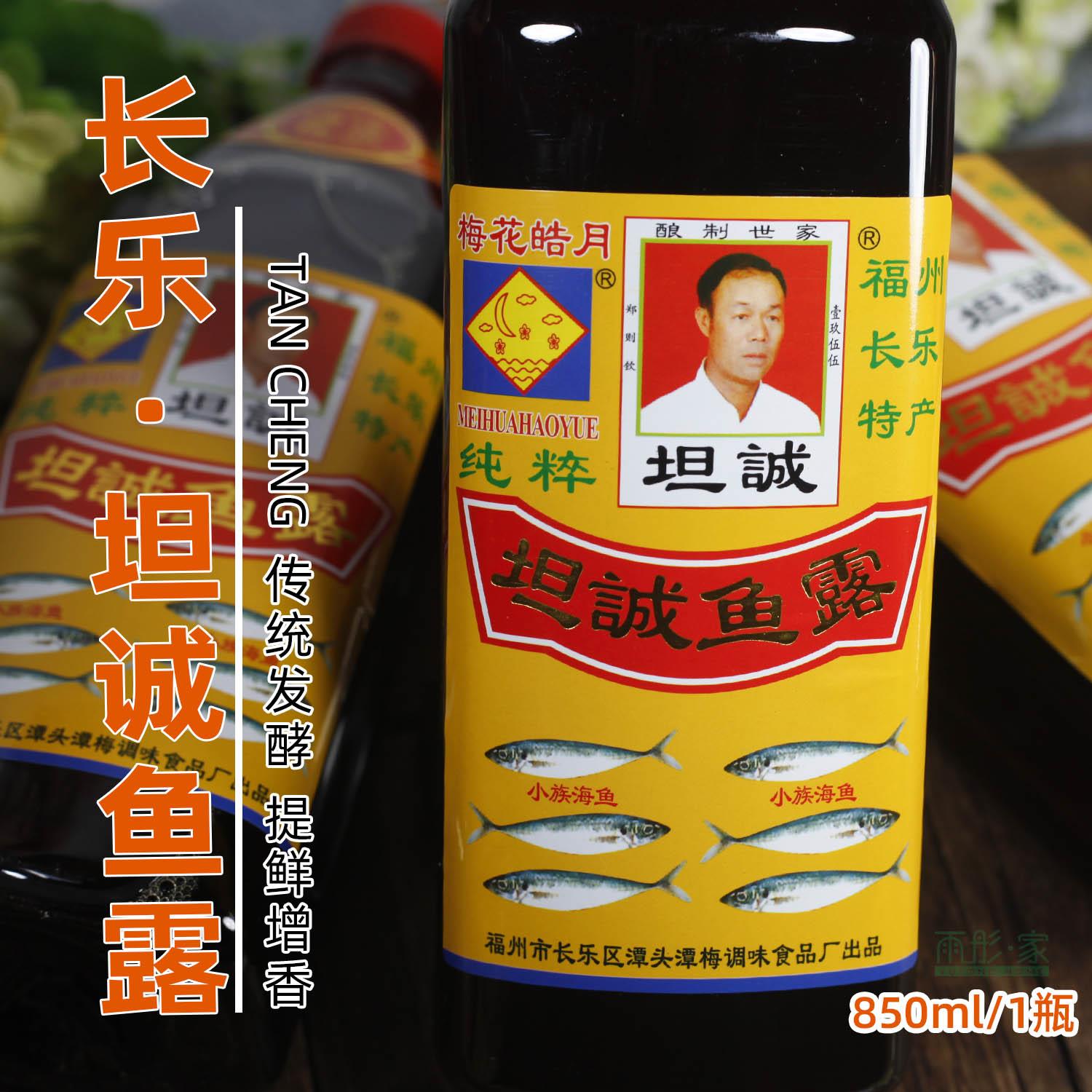 福建特产长乐坦诚鱼露虾油鱼酱油调味料梅花皓月850ml×1瓶尝鲜装
