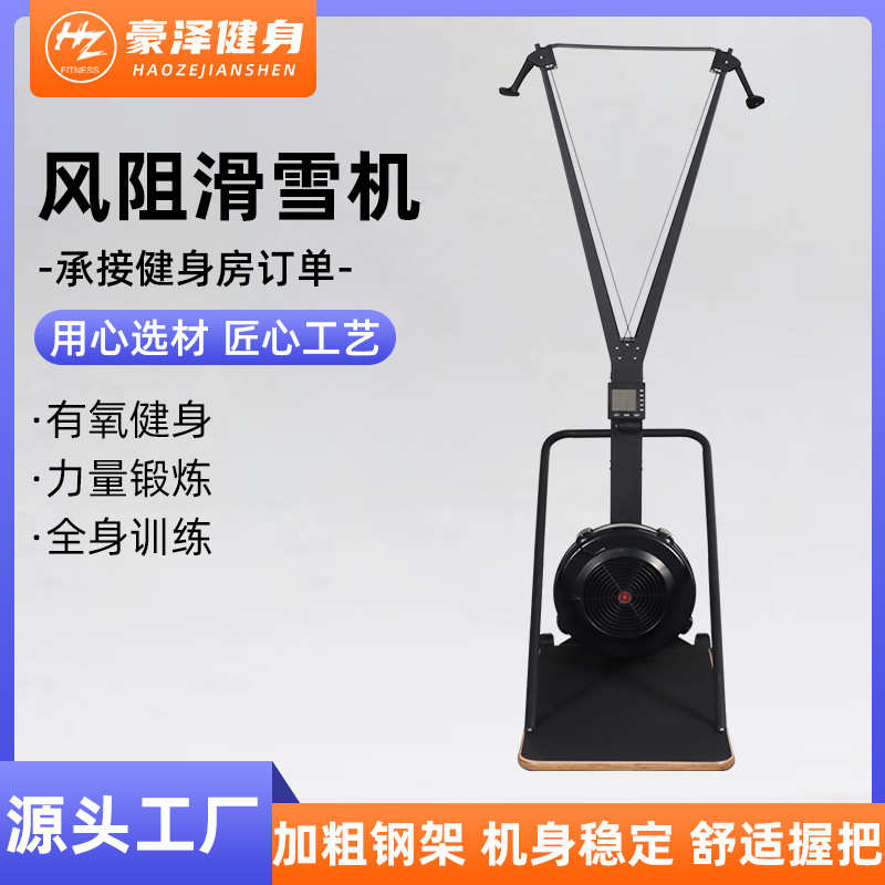风阻滑雪机模拟健身房有氧健身器材运动塑形室内风阻滑雪机