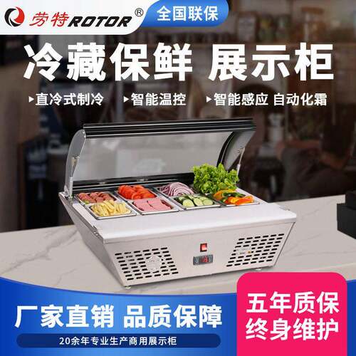 劳特冷藏柜展示柜商用果蔬沙拉凉菜酒店自助水果捞保鲜柜直冷保鲜