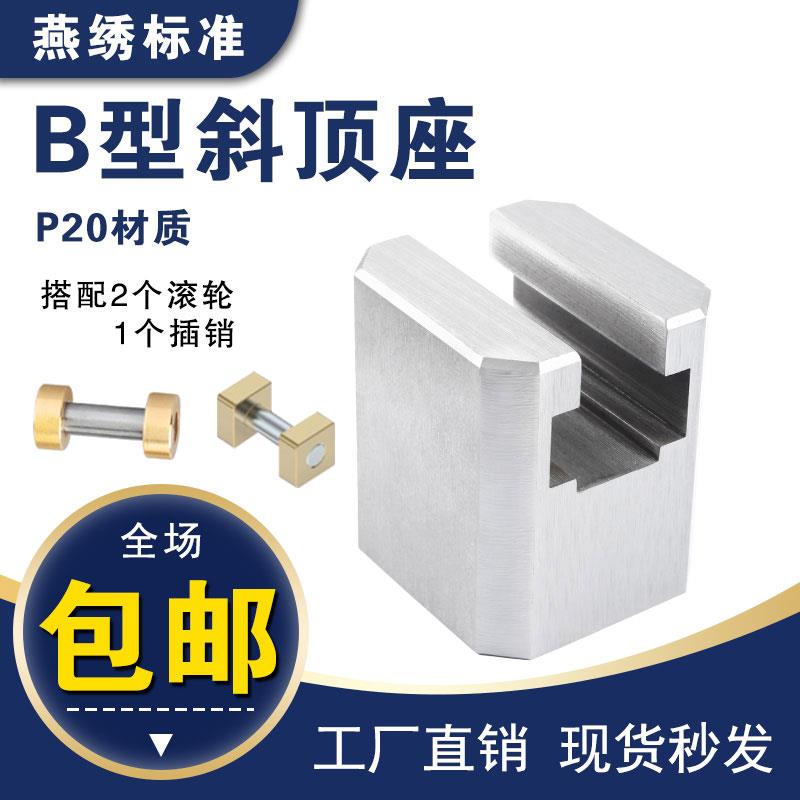 燕秀标准Y41B 斜顶座 斜顶滑脚座 斜顶装置 活型芯组件Y412 Y413