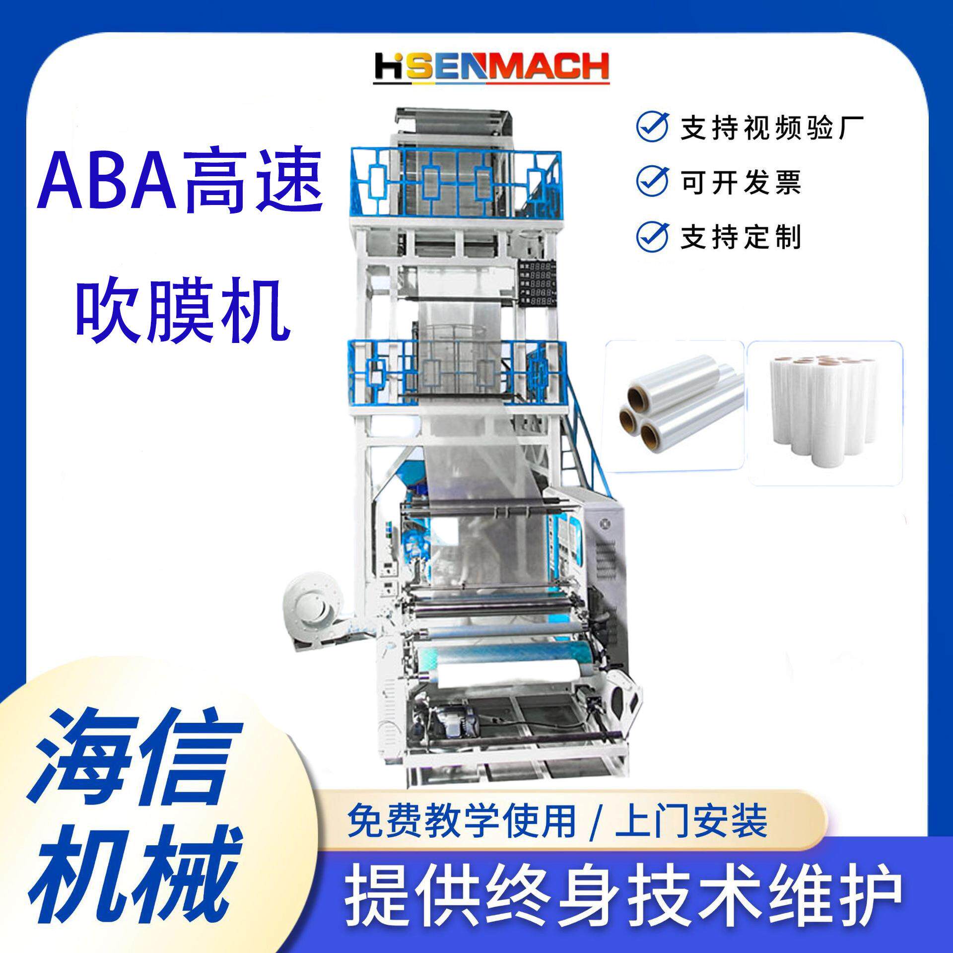 全自动高速ABA吹膜机背心袋平口袋地膜塑料吹膜机高低压吹膜机