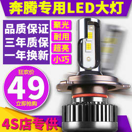 奔腾B30 B50 B70 B90 X40 X80超亮远光近光一体汽车LED大灯灯泡