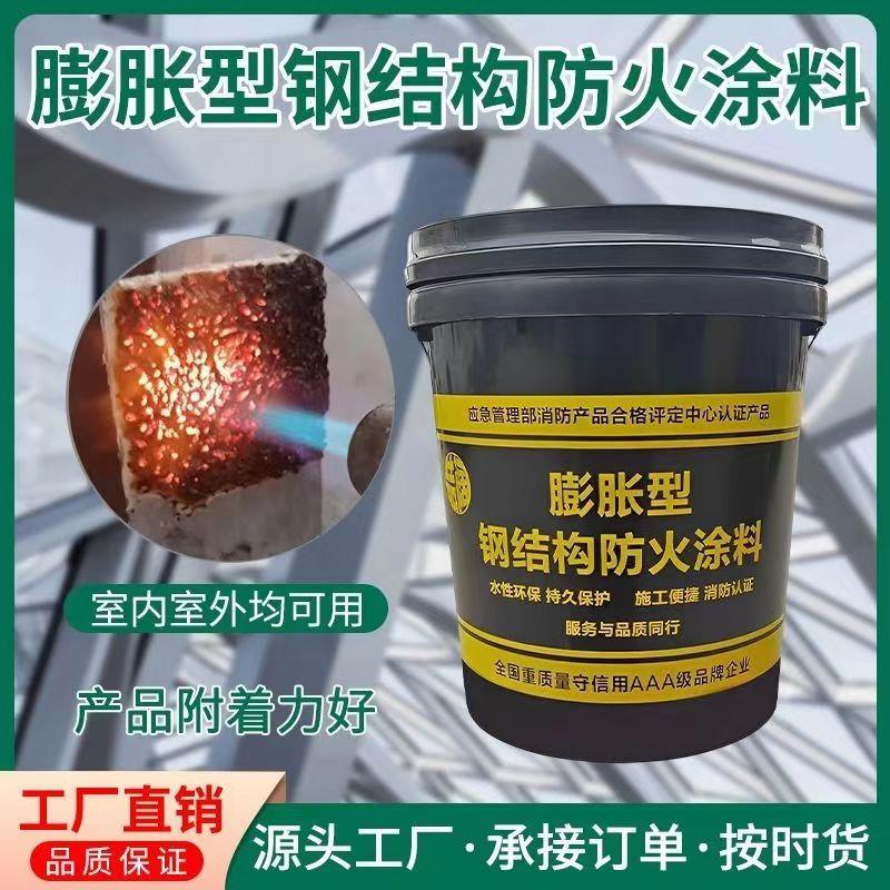 钢结构防火涂料室内外水性薄型防火涂料厚型非蓬胀防火涂料钢结构