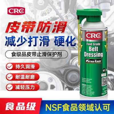 CRC03065食品级皮带防滑止滑保护剂减少皮带打滑综合修复降低噪音