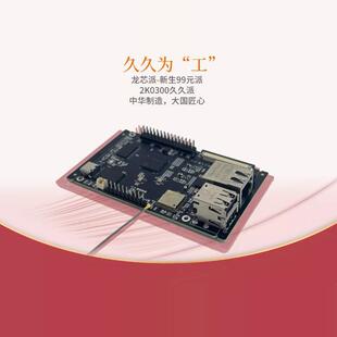 龙芯久久派 龙芯2K0300开 发板 龙芯2K300 久久派扩展板 龙芯赛道
