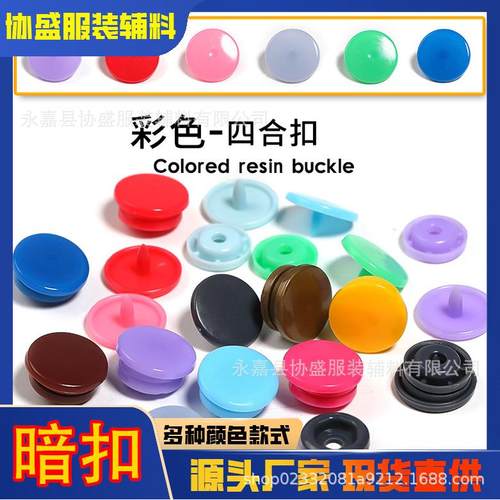 彩色塑料四合扣T5童装纽扣隐形暗按扣摁扣宝宝子母扣免钉服装辅料