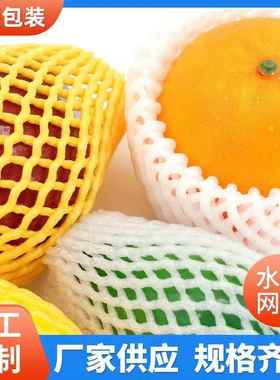 16x7,18×7.5cm水果网套白色网袋保护套防碰泡沫网格适用物品网兜