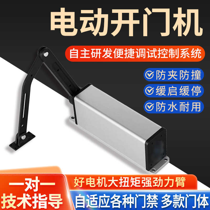 小区门禁自动开门机曲臂侧装开门电机平开门机电动闭门器