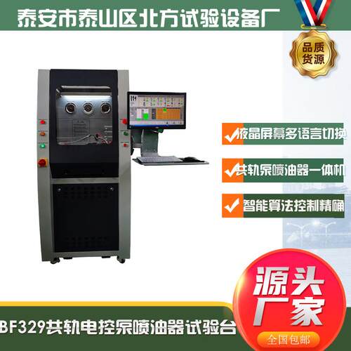 厂家生产标椎数据远程控制BF329共轨喷油器试验台共轨泵试验台