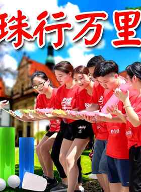 珠行万里U型槽能量传输户外拓展训练团建游戏道具趣味运动会器材