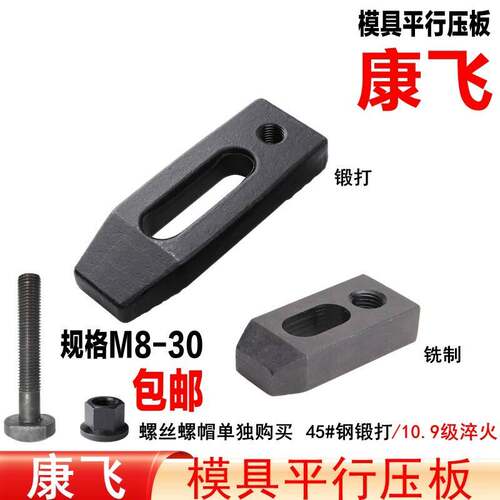 康飞 冲牀压板/铣牀压板/模具压板/平行压板/塑机码模夹码仔M8-36