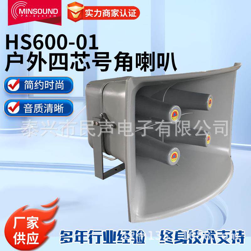 农村广播学校操场室外HS600-01供应四芯号角喇叭高音号筒防空警报