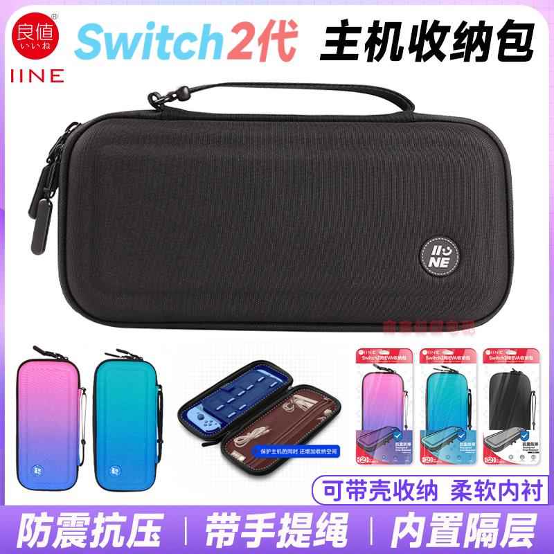 良值正品switch2主机保护包NS2代收纳包EVA硬包便携手提包 配件