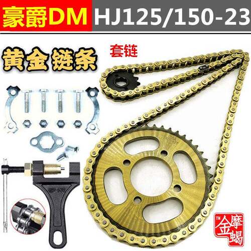 适用豪爵翼爽DMHJ125/150-23摩托车改装大小链盘齿轮加厚链条套链