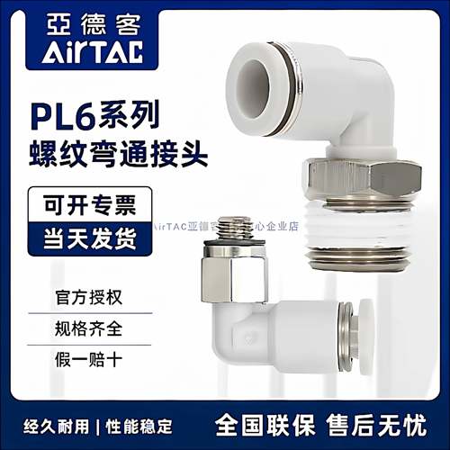 原装亚德客气动快速接头螺纹弯头 PL6M5 PL601 PL602 PL603 PL604