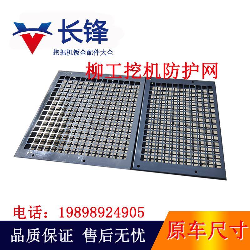 柳工75/913/920/922/933/939挖机挖掘机防护网驾驶室前挡玻璃护网