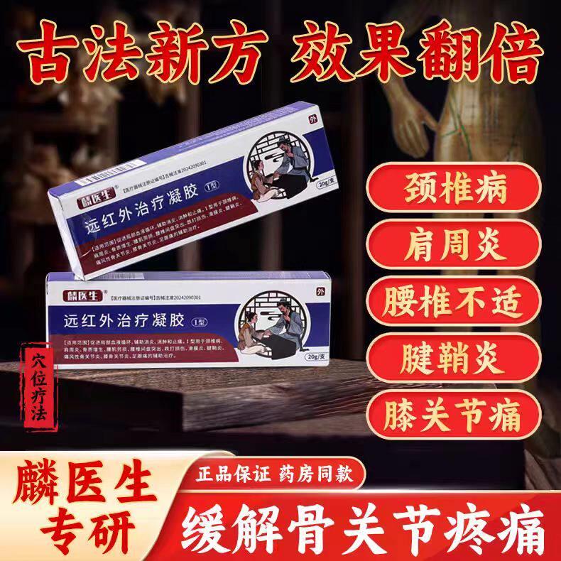 麟医生远红外治损疗凝胶痛风关节颈椎肩周炎腰肌劳颈椎病凝胶鲜莳