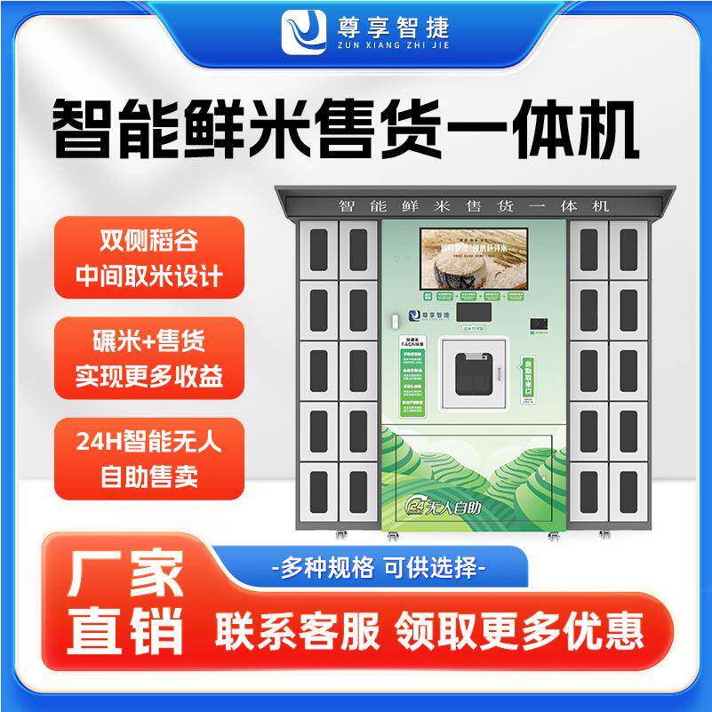 无人值守共享自助鲜米机稻谷加工碾米机售米机酒水自动售卖一体机