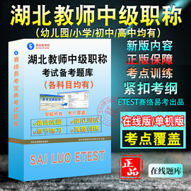 湖北省幼儿园高中初中小学幼教教师中级职称考试水平能力测试题库综合能力测试教育知识能力与综合素质教育基础知识真题库非教材书