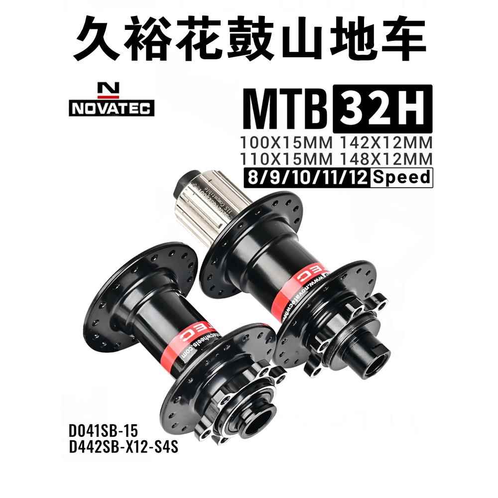 久裕NOVATEC自 行 车花鼓 D041SB D042SB桶轴 BOOST规格32孔钢塔基饰品