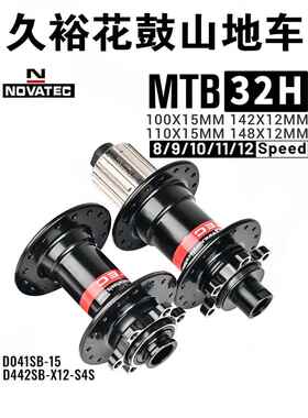 久裕NOVATEC自 行 车花鼓 D041SB D042SB桶轴 BOOST规格32孔钢塔基