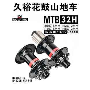 久裕NOVATEC自 行 车花鼓 D041SB D042SB桶轴 BOOST规格32孔钢塔基