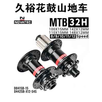 久裕NOVATEC自 行 车花鼓 D041SB D042SB桶轴 BOOST规格32孔钢塔基